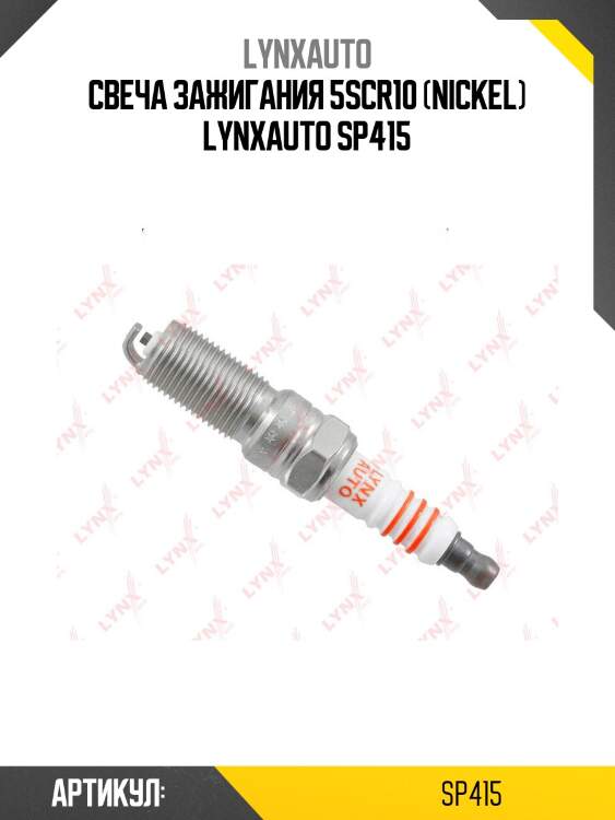 Свеча зажигания 5scr10 (nickel) lynxauto sp415