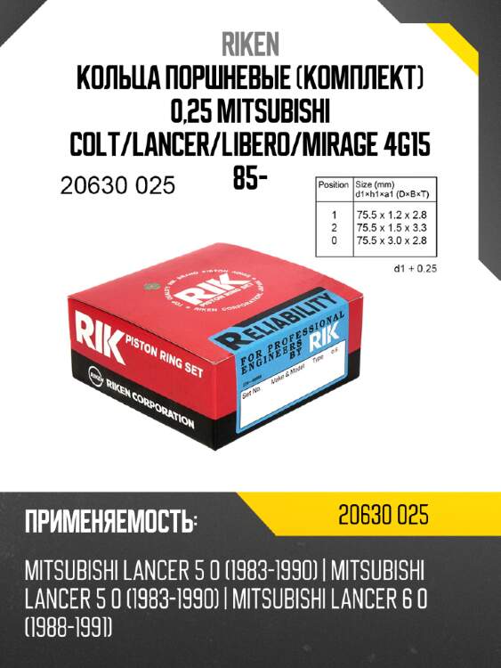 Кольца поршневые комплект 0,25 mitsubishi colt riken 20630 025