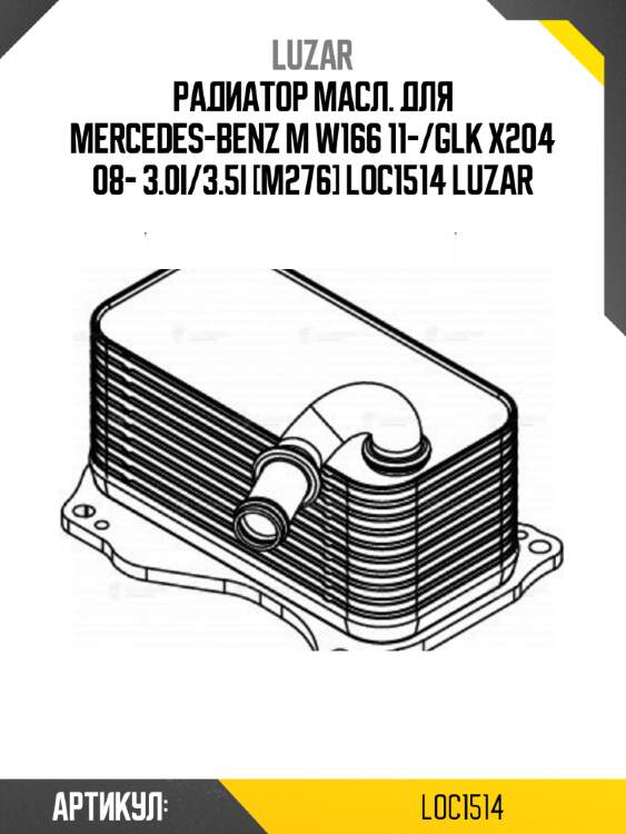 Радиатор масл. для mercedes-benz m w166 11-/glk x204 08- 3.0i/3.5i [m276] loc1514 luzar
