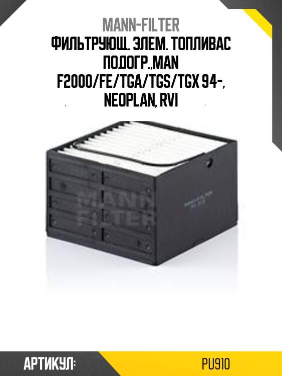 Фильтрующ. элем. топливас подогр.,man f2000/fe/tga/tgs/tgx 94-, neoplan, rvi