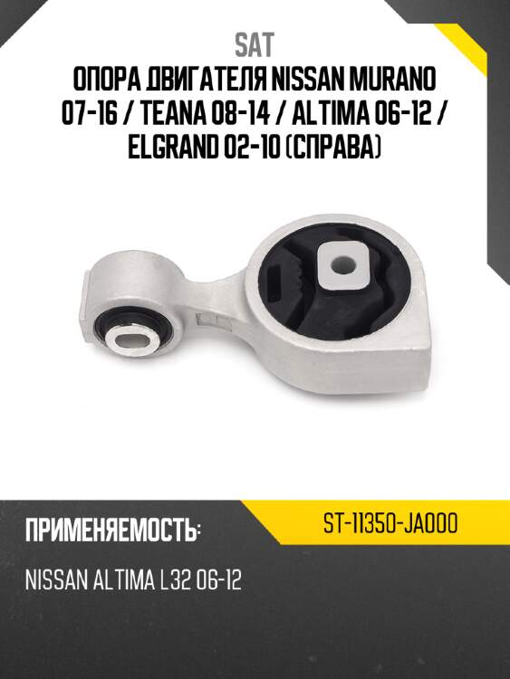 Опора двигателя nissan murano 07-16  sat st-11350-ja000