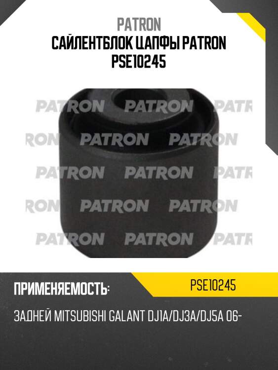 Сайлентблок цапфы patron pse10245