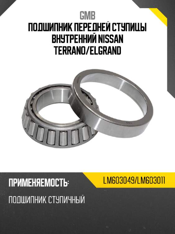 Подшипник передней ступицы внутренний nissan terrano gmb lm603049/lm603011