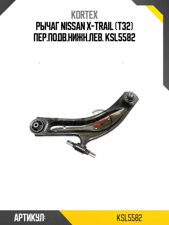 Рычаг nissan x-trail (t32) пер.подв.нижн.лев. ksl5582