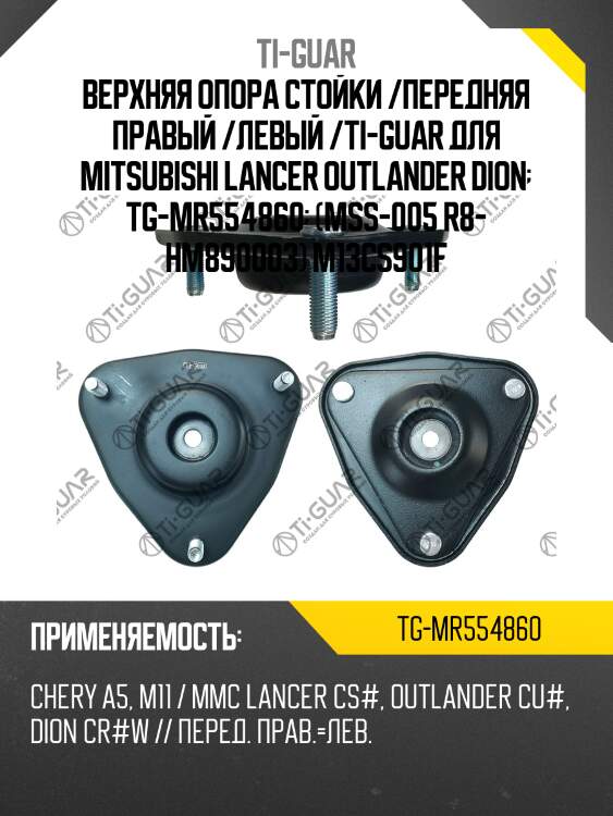 Верхняя опора стойки /передняя правая /левая /ti-guar для mitsubishi lancer cs#, outlander cu# 2006-2008, dion cr#w 2005  tg-mr554860  mr554860 ms23005 mss004