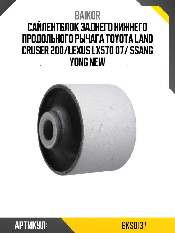 Сайлентблок заднего нижнего продольного рычага toyota land cruser 200/lexus lx570 07/ ssang yong new