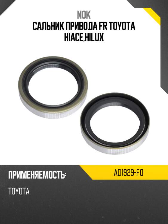 Сальник привода fr toyota hiace,hilux nok ad1929-f0