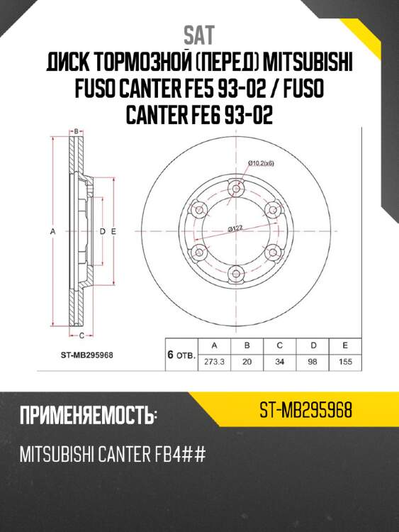 Диск тормозной перед mitsubishi fuso canter fe5 93-02  sat st-mb295968