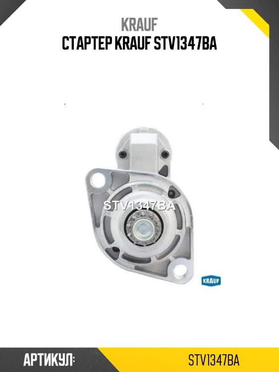 Стартер krauf stv1347ba