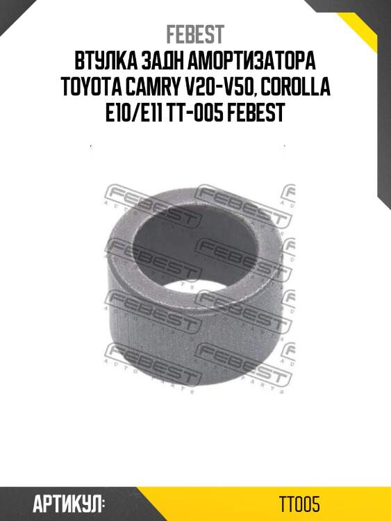 Втулка задн амортизатора toyota camry v20-v50, corolla e10/e11 tt-005 febest