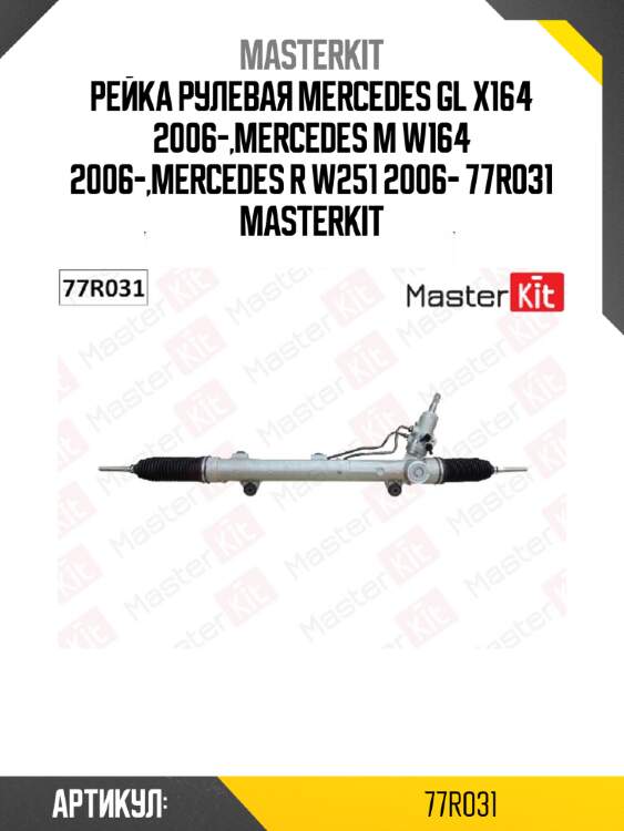 Рейка рулевая mercedes gl x164 2006-,mercedes m w164 2006-,mercedes r w251 2006- 77r031 masterkit
