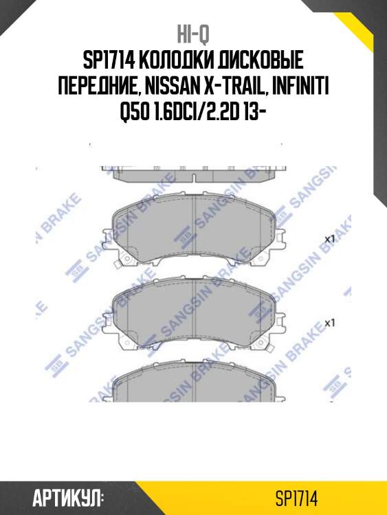 Sp1714 колодки дисковые передние, nissan x-trail, infiniti q50 1.6dci/2.2d 13-