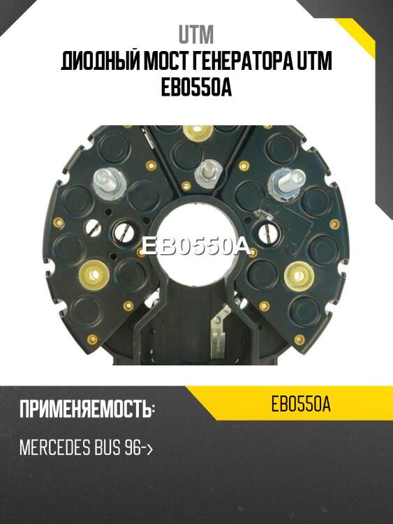 Диодный мост генератора utm eb0550a
