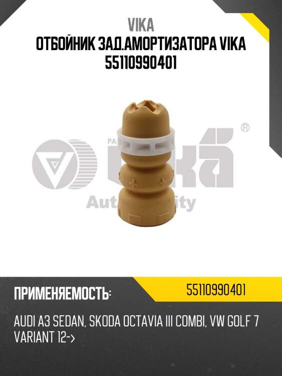 Отбойник зад.амортизатора vika 55110990401