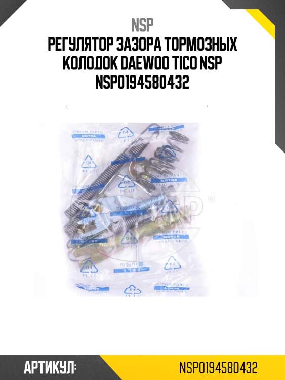 Регулятор зазора тормозных колодок daewoo tico nsp nsp0194580432