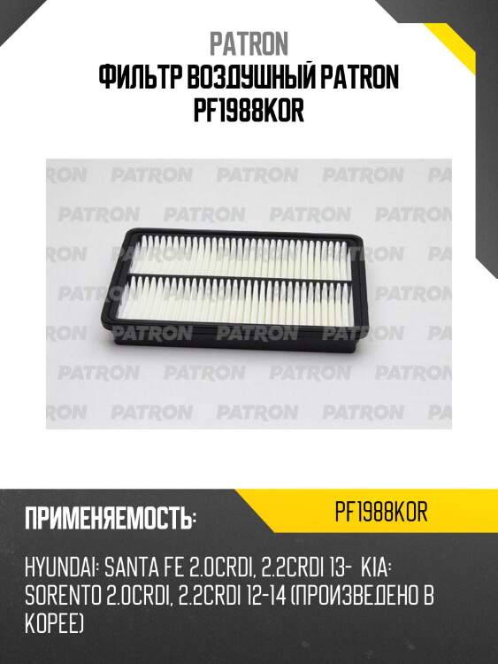 Фильтр воздушный patron pf1988kor
