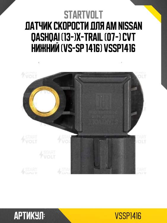 Датчик скорости для ам nissan qashqai (13-)x-trail (07-) cvt нижний (vs-sp 1416) vssp1416