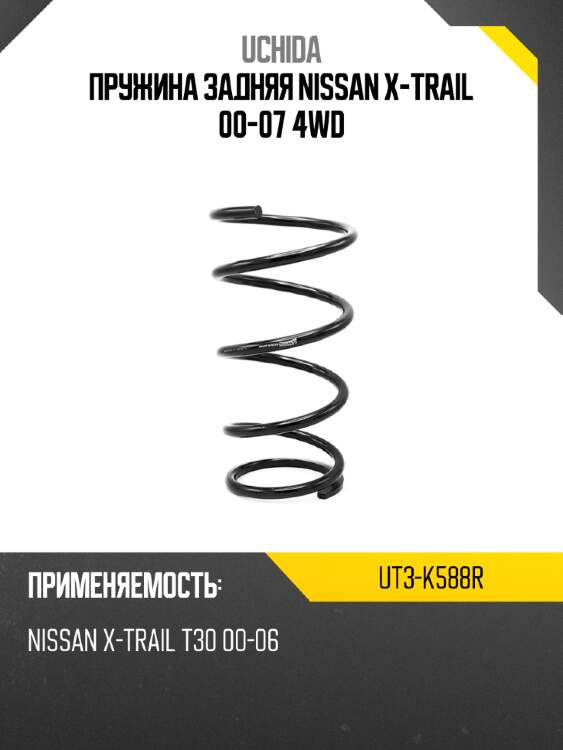 Пружина задняя nissan x-trail 00-07 4wd uchida ut3-k588r