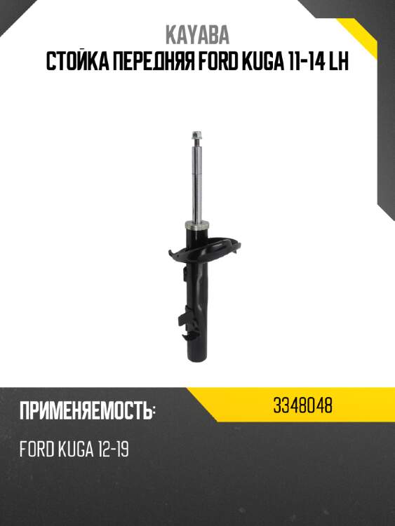 Стойка передняя ford kuga 11-14 lh kayaba 3348048
