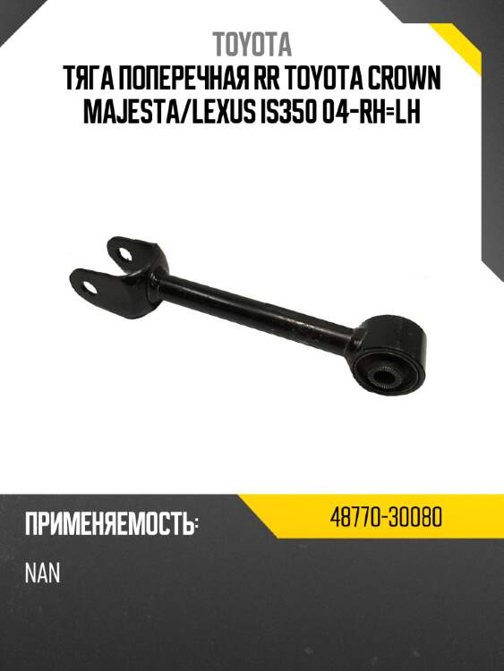 Тяга поперечная rr toyota crown majesta toyota 48770-30080