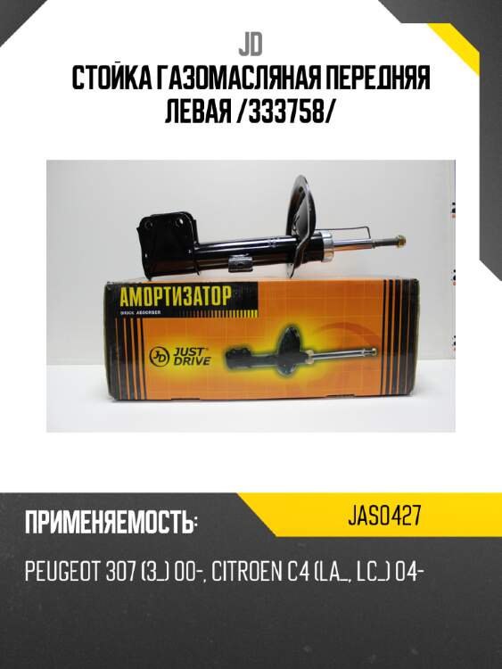 Стойка газомасляная передняя левая /333758/ jd jas0427
