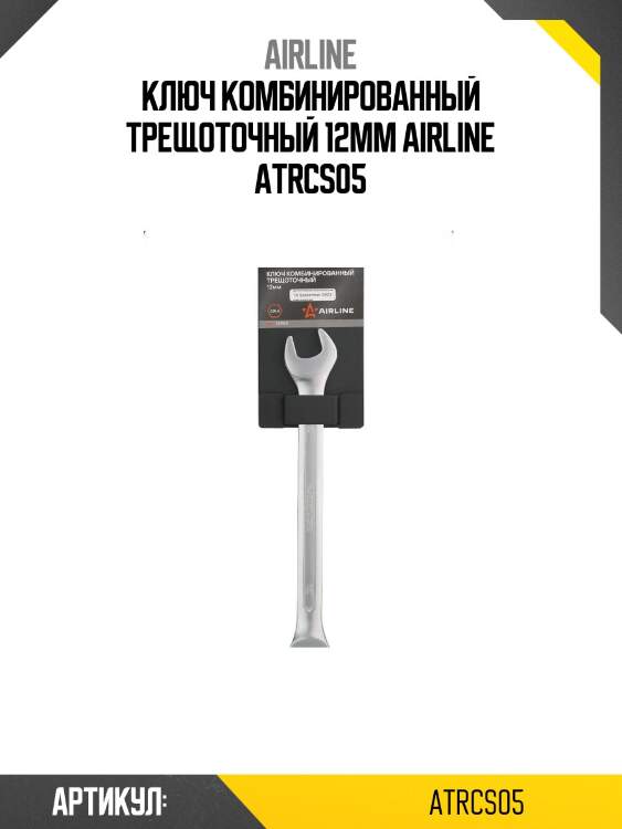 Ключ комбинированный трещоточный 12мм airline atrcs05