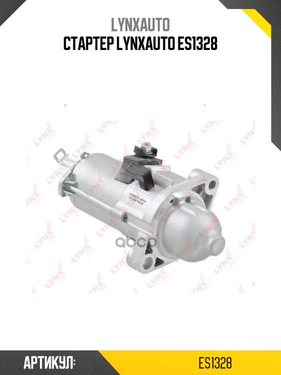 Стартер lynxauto es1328