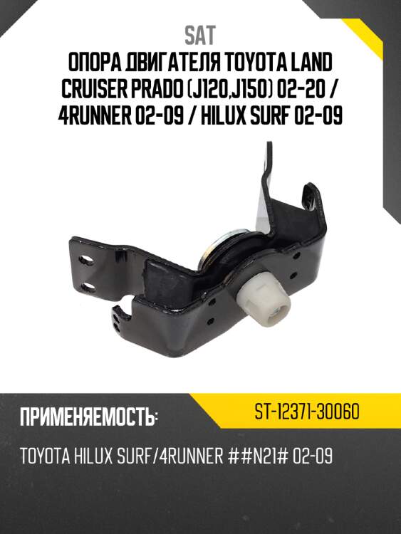 Опора двигателя toyota land cruiser prado j120,j150 02-20  sat st-12371-30060