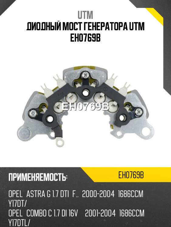 Диодный мост генератора utm eh0769b