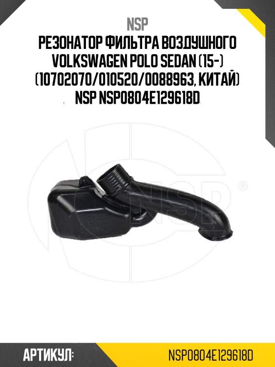 Резонатор фильтра воздушного volkswagen polo sedan (15-) (10702070/010520/0088963, китай) nsp nsp0804e129618d