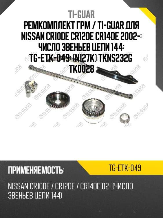 Ремкомплект грм / ti-guar для nissan cr10de cr12de cr14de 2002-  число звеньев цепи 144  tg-etk-049  (n127k) tkns232g  tk0028