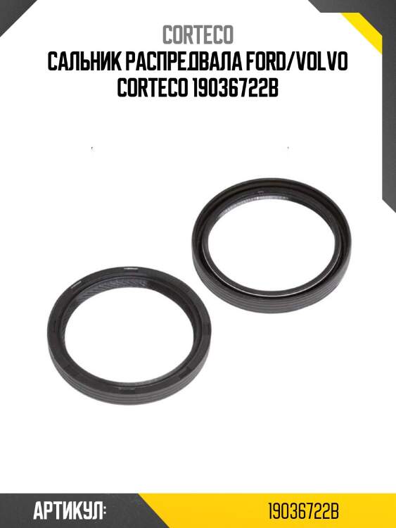 Сальник распредвала ford/volvo corteco 19036722b