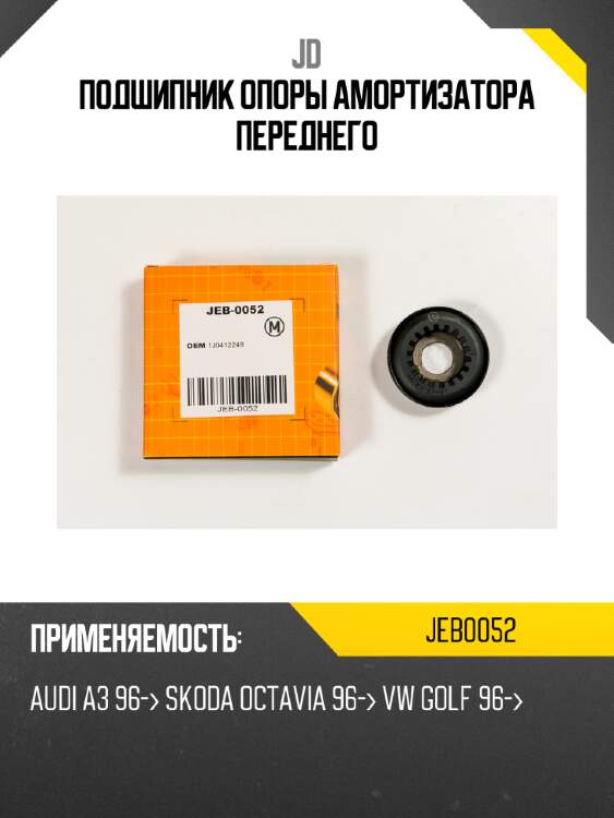 Подшипник опоры амортизатора переднего jd jeb0052