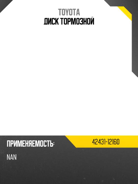 Диск тормозной toyota 42431-12160
