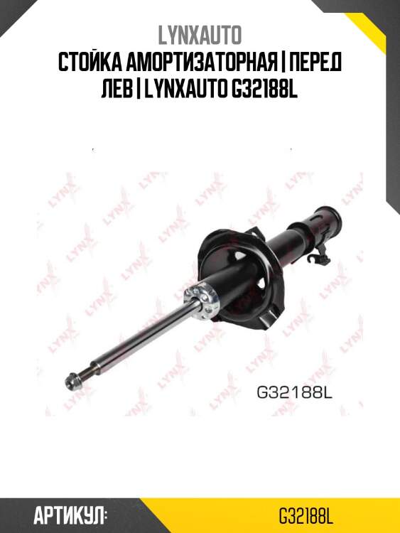 Стойка амортизаторная | перед лев | lynxauto g32188l