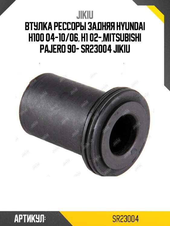 Втулка рессоры задняя hyundai h100 04-10/06, h1 02-,mitsubishi pajero 90- sr23004 jikiu