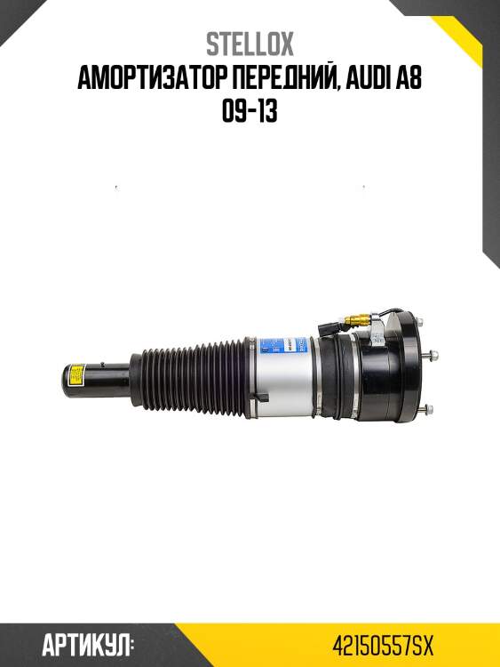 Амортизатор передний, audi a8 09-13