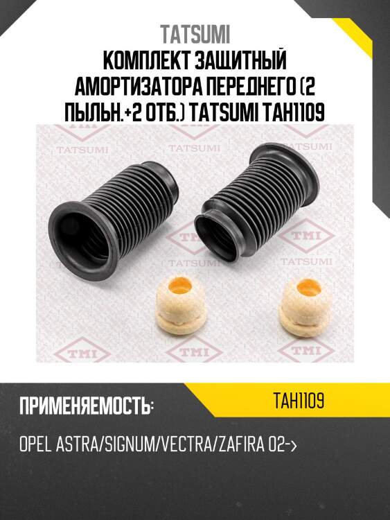 Комплект защитный амортизатора переднего (2 пыльн.+2 отб.) tatsumi tah1109