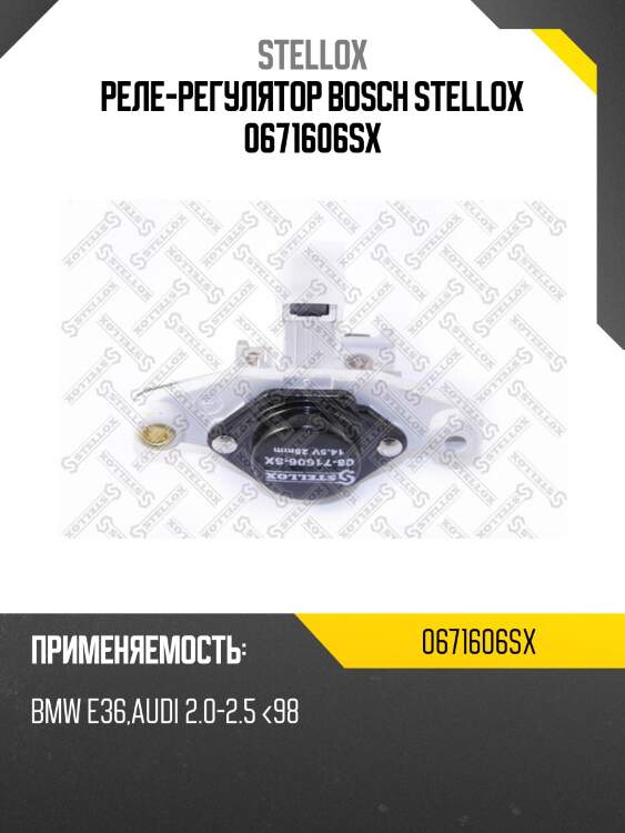 Реле-регулятор bosch stellox 0671606sx