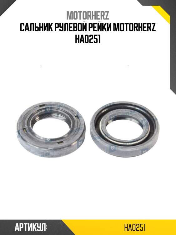 Сальник рулевой рейки motorherz ha0251