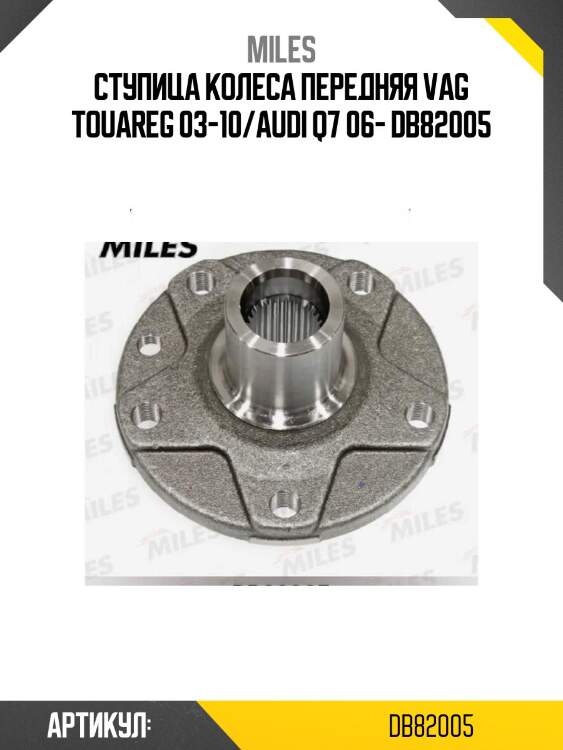 Ступица колеса передняя vag touareg 03-10/audi q7 06- db82005