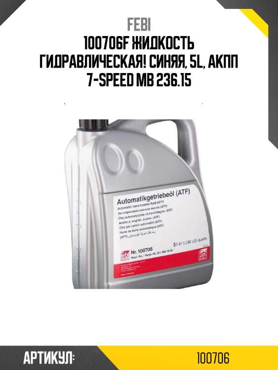 100706f жидкость гидравлическая! синяя, 5l, акпп 7-speed\ mb 236.15
