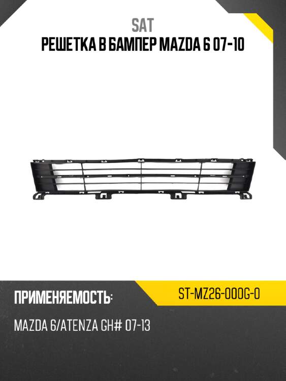 Решетка в бампер mazda 6 07-10 sat st-mz26-000g-0