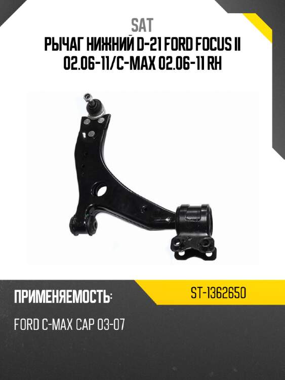 Рычаг нижний d-21 ford focus ii 02.06-11 sat st-1362650