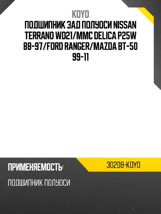 Подшипник зад полуоси nissan terrano wd21 koyo 30208-koyo