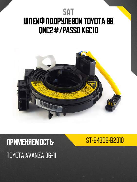 Шлейф подрулевой TOYOTA BB QNC2# SAT ST-84306-B2010