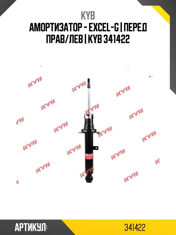 Амортизатор - excel-g | перед прав/лев | kyb 341422