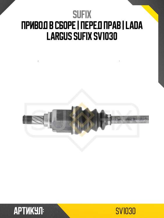 Привод в сборе | перед прав | lada largus sufix sv1030