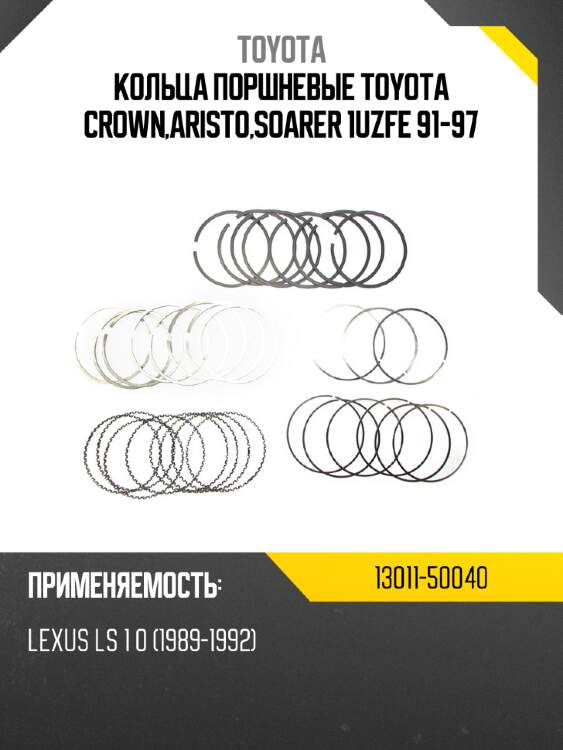 Кольца поршневые toyota crown,aristo,soarer 1uzfe 91-97 toyota 13011-50040
