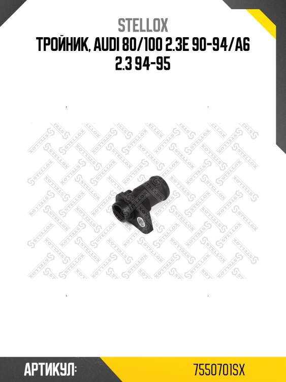 Тройник, audi 80/100 2.3e 90-94/a6 2.3 94-95